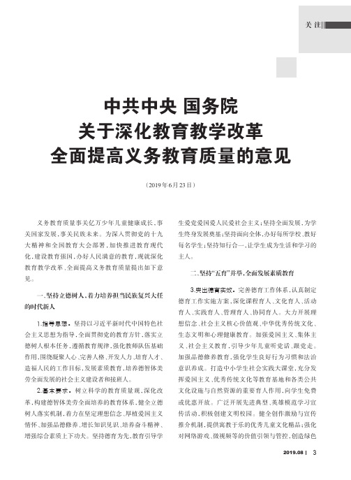 中共中央国务院关于深化教育教学改革全面提高义务教育质量的意见