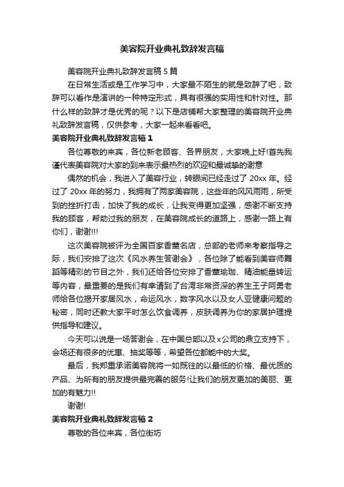 美容院开业典礼致辞发言稿