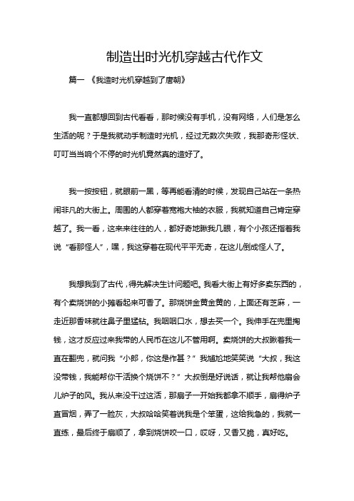 制造出时光机穿越古代作文