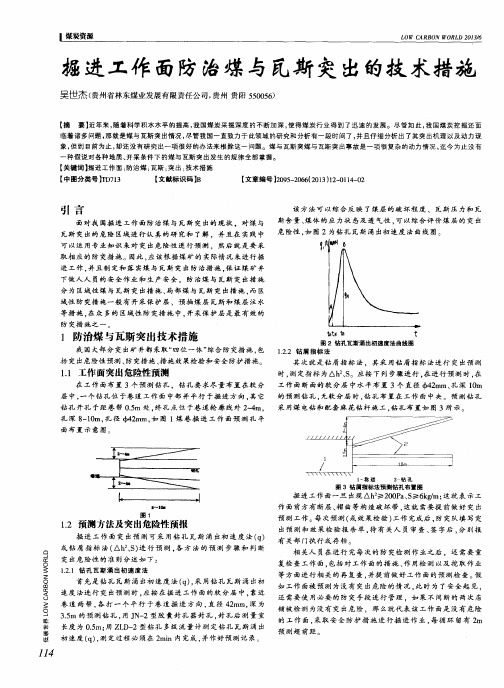 掘进工作面防治煤与瓦斯突出的技术措施