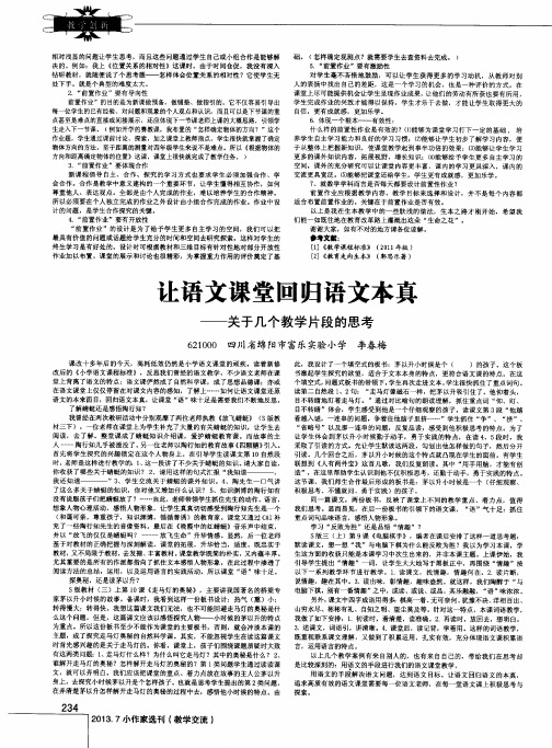 让语文课堂回归语文本真——关于几个教学片段的思考