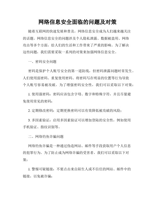 网络信息安全面临的问题及对策