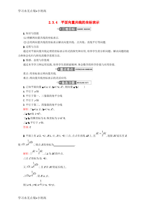 【精品学习】高中数学第二章平面向量2.3.4平面向量共线的坐标表示教案新人教A版必修4