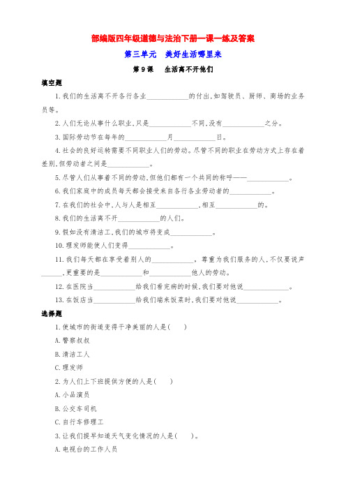 新部编版四年级道德与法治下册第9课《生活离不开他们》一课一练及答案