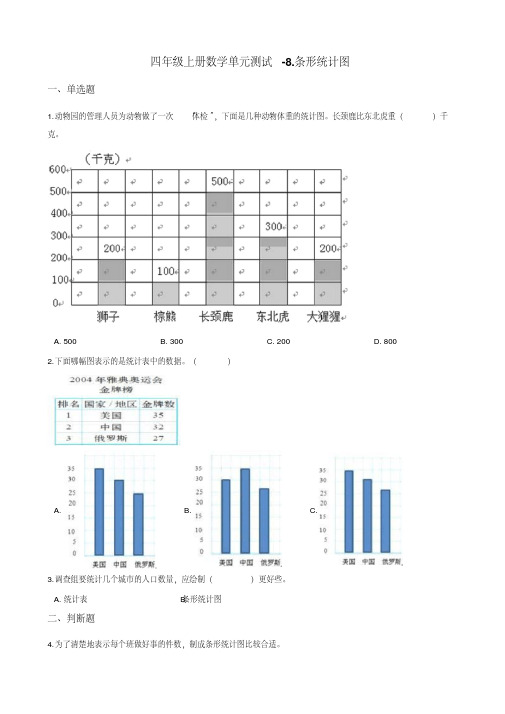 四年级上册数学单元测试-8.条形统计图北京版含解析