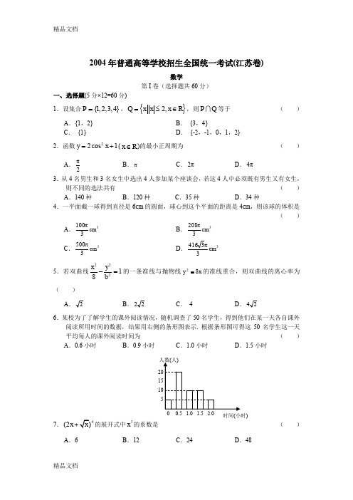 最新2004-江苏高考数学历年真题及答案