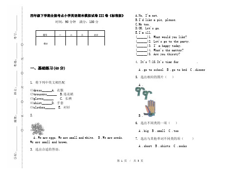 四年级下学期全能考点小学英语期末模拟试卷III卷《标准版》