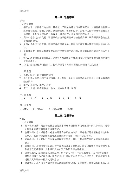 最新银行会计第二版  志学红  课后答案资料