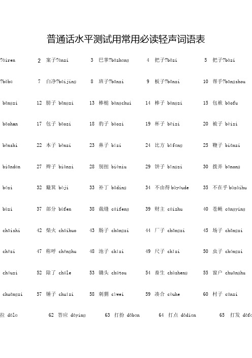 普通话水平测试用常用必读轻声词语表