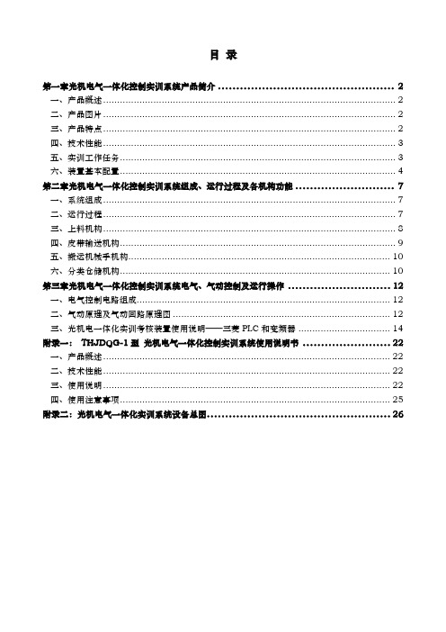 天煌THJDQG_1型光机电气一体化控制实训系统指导书