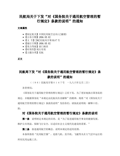 民航局关于下发“对《国务院关于通用航空管理的暂行规定》条款的说明”的通知