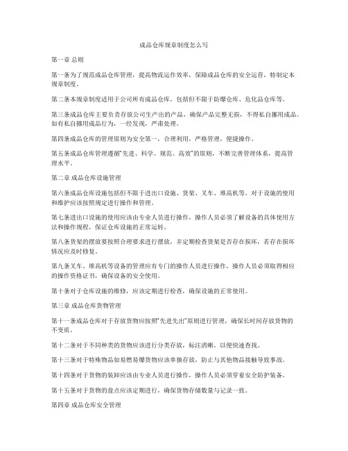 成品仓库规章制度怎么写