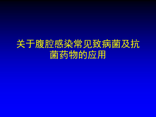 关于腹腔感染常见致病菌及抗菌药物的应用课件