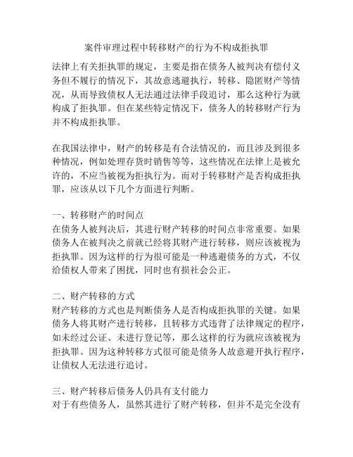 案件审理过程中转移财产的行为不构成拒执罪