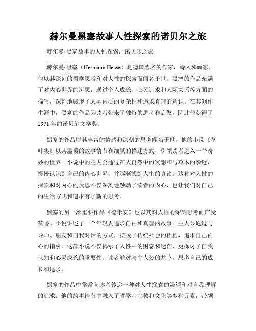 赫尔曼黑塞故事人性探索的诺贝尔之旅