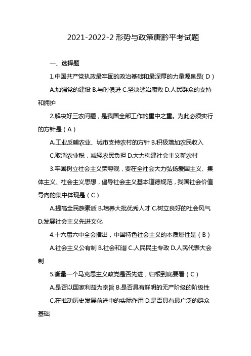 2021-2022-2形势与政策唐黔平考试题