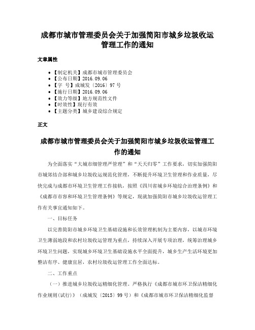 成都市城市管理委员会关于加强简阳市城乡垃圾收运管理工作的通知