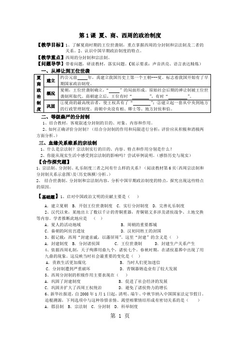 2019人教版高一历史必修一学案：第1课 夏、商、西周的政治制度 (答案不全)精品教育.doc