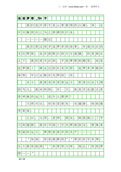 初一叙事作文：追逐梦想_700字