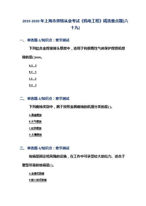 2019-2020年上海市资格从业考试《机电工程》精选重点题[六十九]