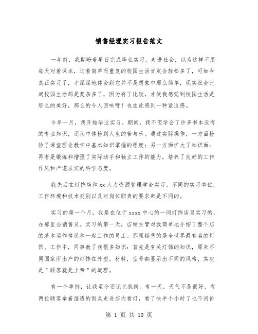 销售经理实习报告范文（三篇）