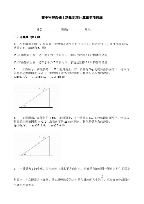 高中物理选修1动量定理计算题专项训练