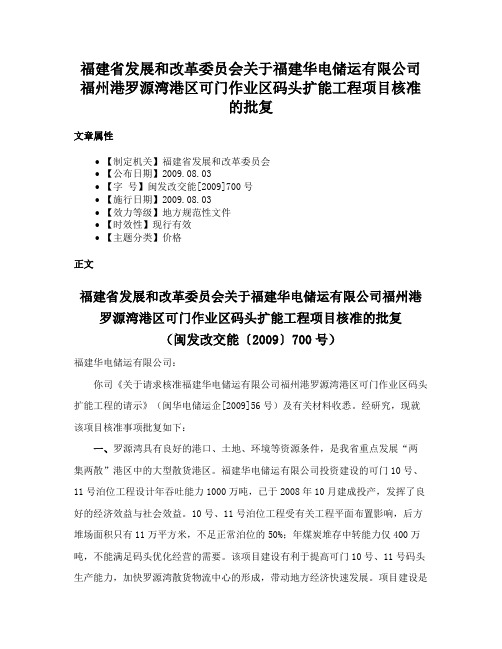 福建省发展和改革委员会关于福建华电储运有限公司福州港罗源湾港区可门作业区码头扩能工程项目核准的批复