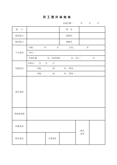 教育培训机构晋升申请和审批表