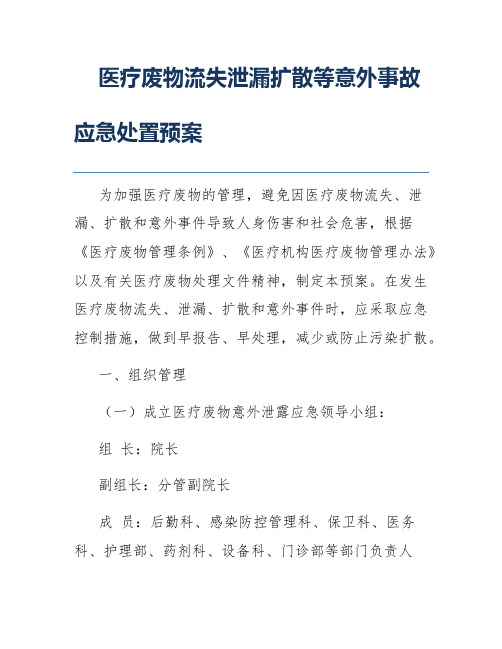 医疗废物流失泄漏扩散等意外事故应急处置预案