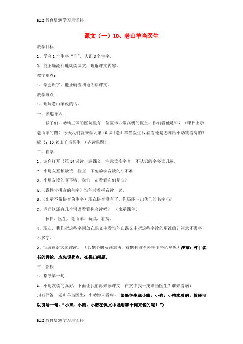 【配套K12]一年级语文上册 老山羊当医教案 北京版