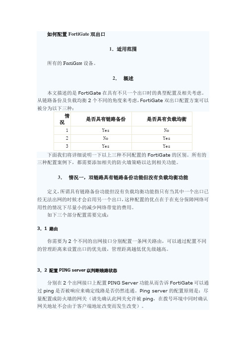 如何配置FortiGate双出口