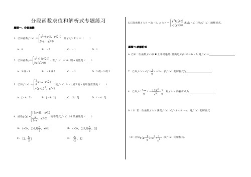 分段函数求值和解析式专项练习——高一上学期数学人教A版必修第一册期中复习