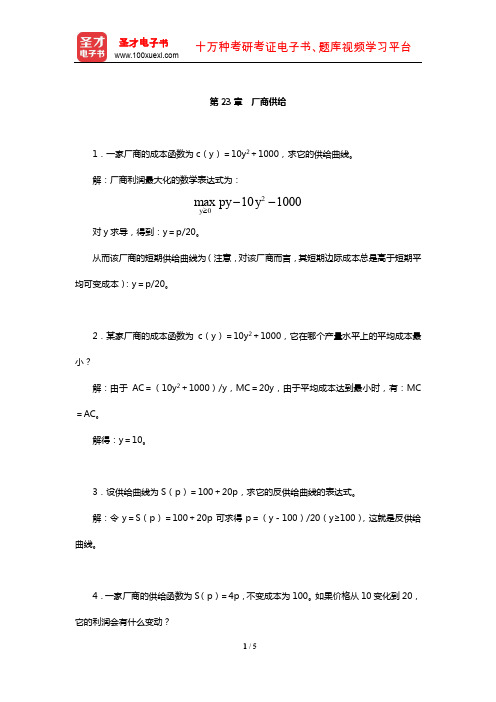 范里安《微观经济学：现代观点》课后习题及详解(厂商供给)【圣才出品】