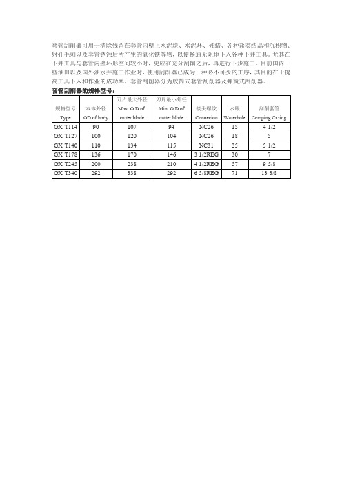 套管刮削器的详细信息