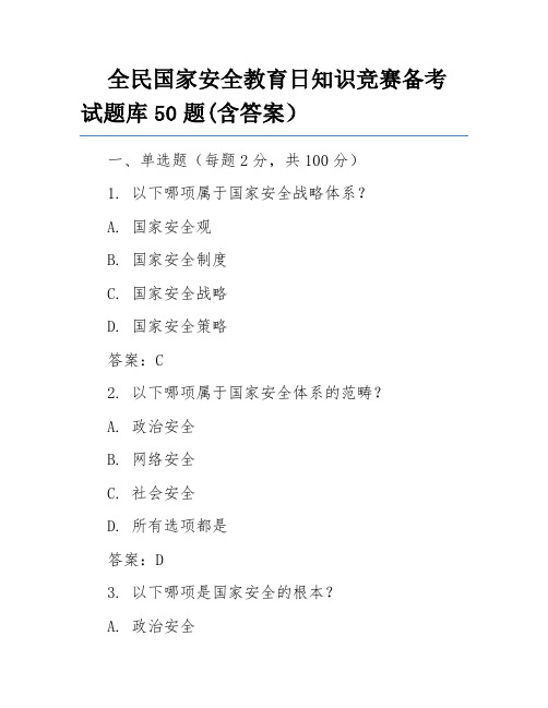 全民国家安全教育日知识竞赛备考试题库50题(含答案)