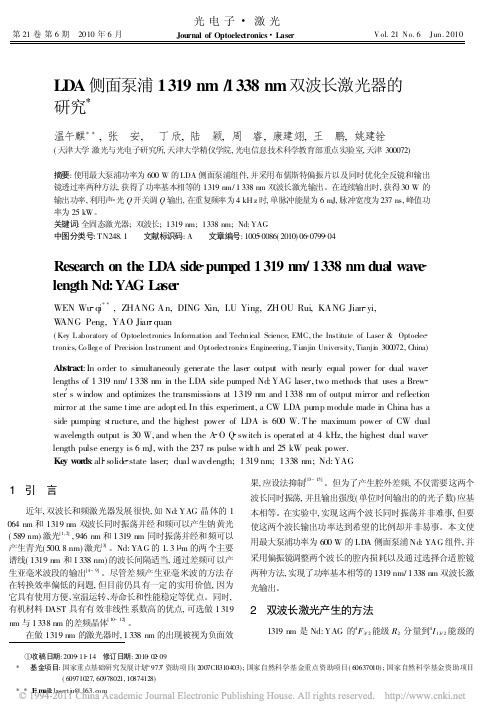 LDA侧面泵浦1319nm_1338nm双波长激光器的研究