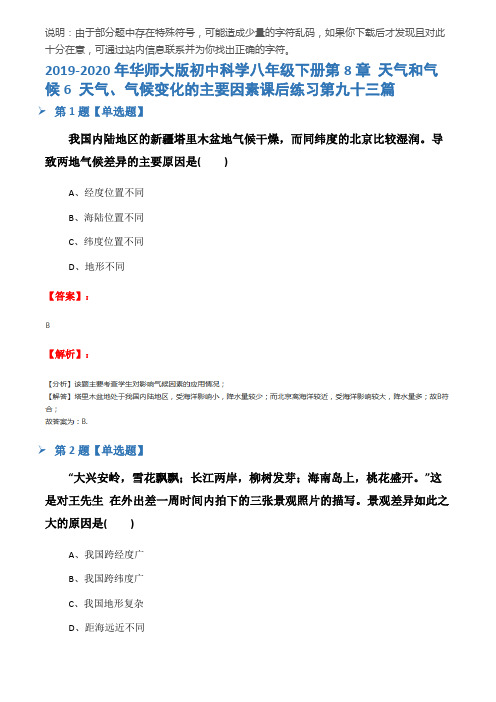 2019-2020年华师大版初中科学八年级下册第8章 天气和气候6 天气、气候变化的主要因素课后练习