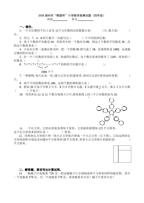 2008湖州市“期望杯”小学数学竞赛试题(四年级)