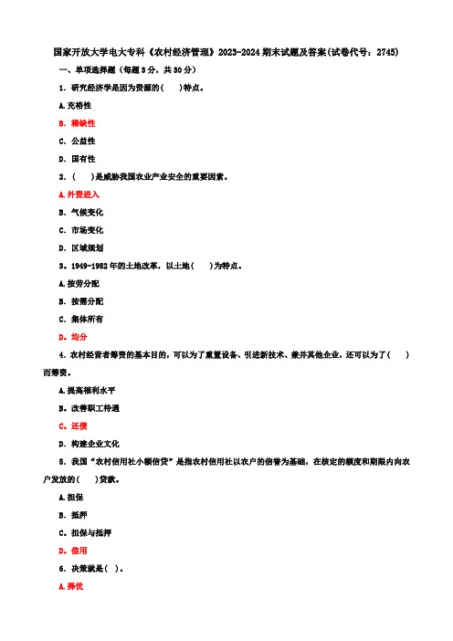 国家开放大学电大专科《农村经济管理》2023-2024期末试题及答案(试卷代号：2745)