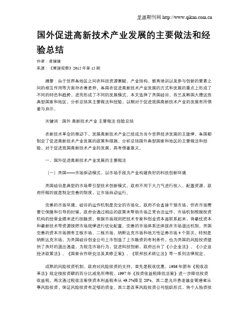 国外促进高新技术产业发展的主要做法和经验总结