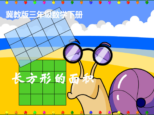 冀教版数学三年级下册: 8 长方形的面积 1课件(共14张PPT)