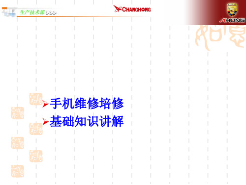 手机技术培修资料PPT课件