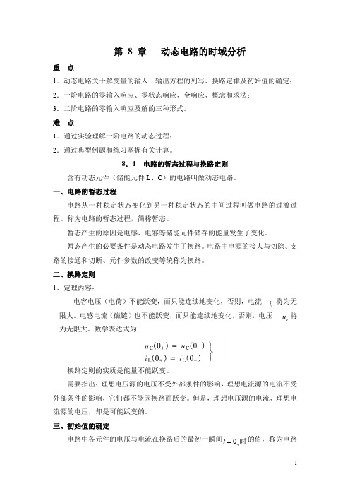 第八章 动态电路的时域分析