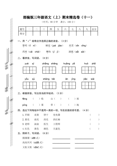 统编人教部编版语文三年级上册 11.期末精选卷(十一) 试卷及答案