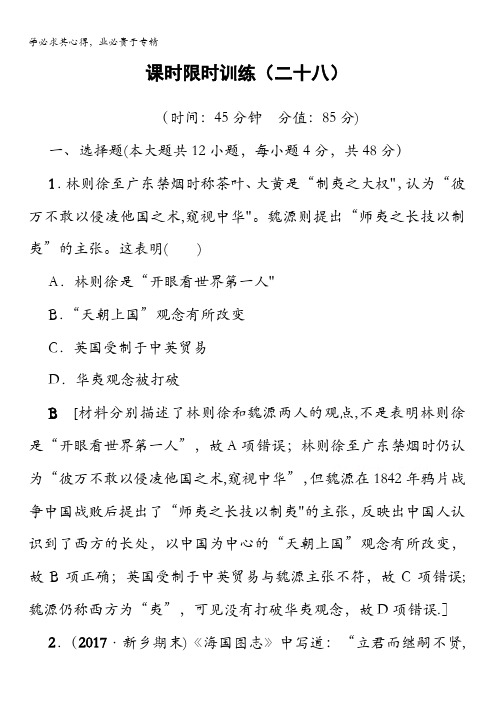 2018岳麓版历史高考一轮复习文档第12单元第28讲课时限时训练28含答案