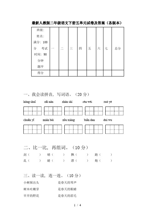 最新人教版二年级语文下册五单元试卷及答案(各版本)