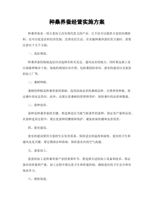 种桑养蚕经营实施方案