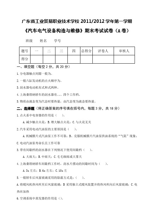 《汽车电气设备构造与维修》期末考试试卷(A卷)