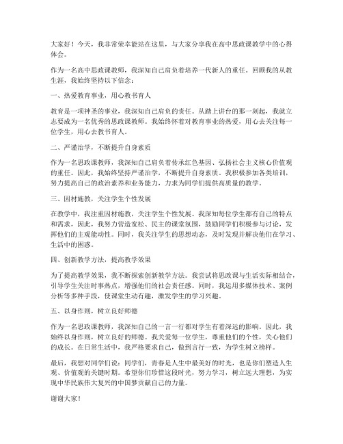 优秀高中思政课教师发言稿