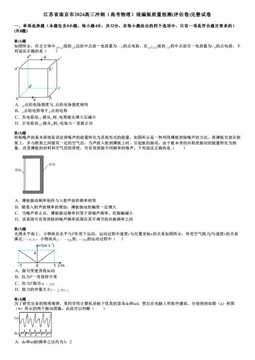 江苏省南京市2024高三冲刺(高考物理)统编版质量检测(评估卷)完整试卷